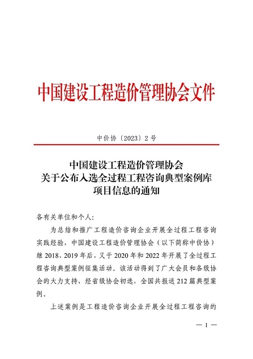 關(guān)于公布全過(guò)程工程咨詢典型案例庫(kù)項(xiàng)目信息的通知（中價(jià)協(xié)〔2023〕2號(hào)）_00.jpg