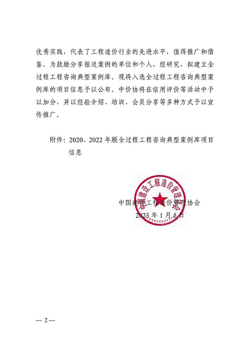 關(guān)于公布全過(guò)程工程咨詢典型案例庫(kù)項(xiàng)目信息的通知（中價(jià)協(xié)〔2023〕2號(hào)）_01.jpg