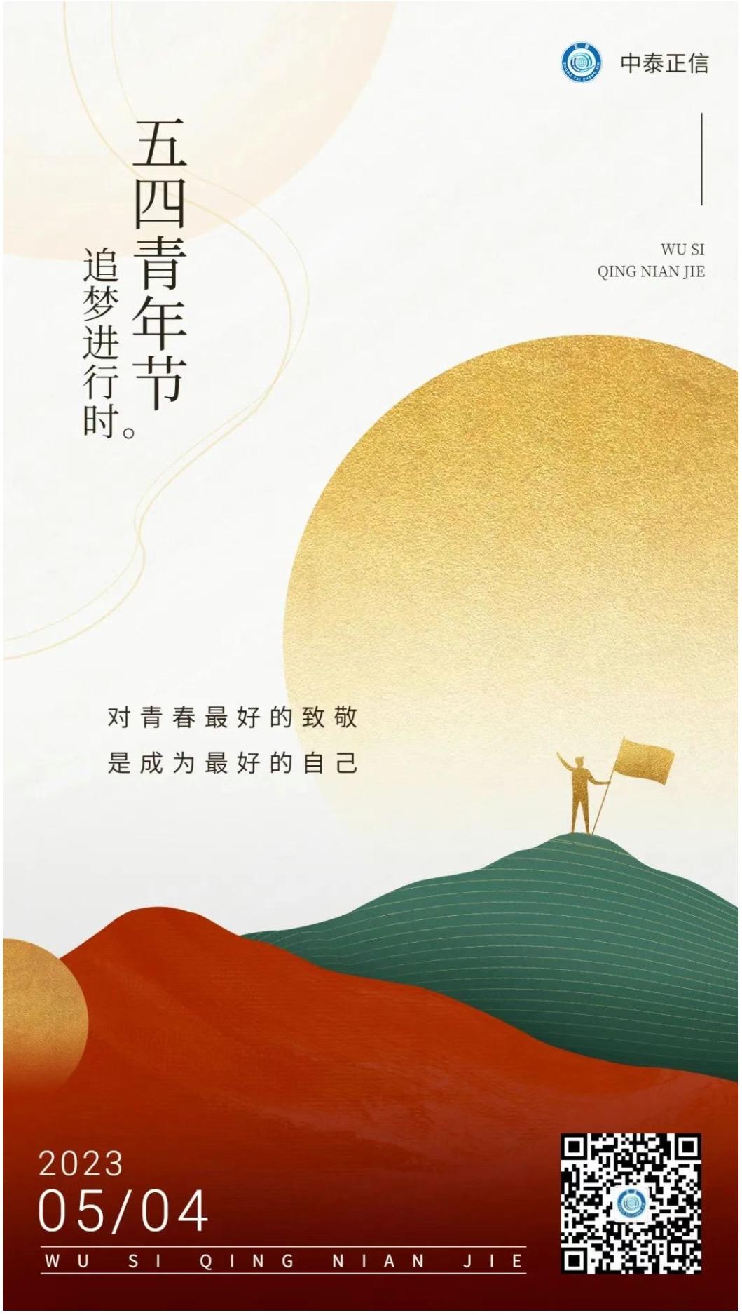 2023.5.4青年節(jié)(1).jpg